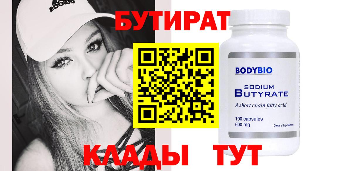 Бутират Butirat Морозовск
