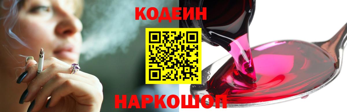 Codein Purple Drank  Codein напиток Lean (лин)  Вход с VPN  Морозовск 